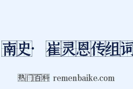 南史·崔灵恩传组词是什么意思的图片